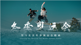 欧美风北京冬季奥运会学习奥运精神ppt模板