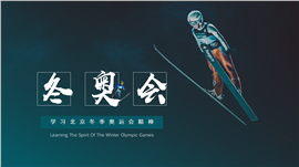 简约风北京冬奥会主题教学ppt模板