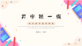 开学第一课教学通用PPT模板