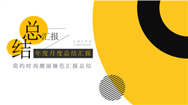 简约时尚靓丽撞色汇报总结PPT模板