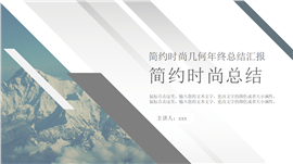 简约灰度时尚年度总结汇报PPT模板