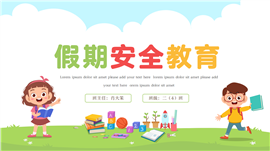 卡通可爱假期安全主题班会PPT模板