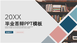 复旦大学毕业答辩开题报告ppt模板