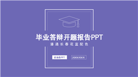 长春花蓝简约风毕业答辩ppt模板