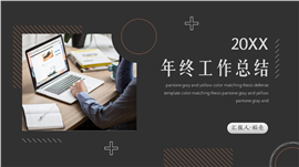 简约欧美风年终总结工作汇报PPT模板