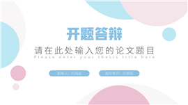 简约风彩色开题报告毕业答辩PPT模板