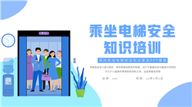 大气乘坐电梯安全知识普及ppt模板