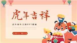 喜庆虎年新年春节主题ppt模板