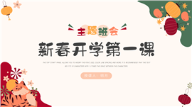 新春开学第一课主题班会ppt模板