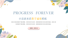 小清新水彩教学通用PPT模板