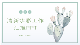 淡雅清新水彩年终工作汇报总结ppt模板