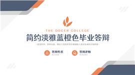 简约淡雅蓝橙色毕业答辩ppt模板