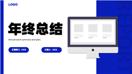 蓝色简约实用年终总结工作汇报PPT模板