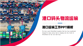 简约大气港口码头物流海运交通运输工作ppt模板