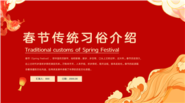 春节传统习俗介绍ppt模板