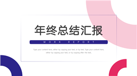 创意简约年终总结汇报ppt模板