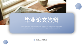 蓝色大气简洁毕业论文答辩ppt模板