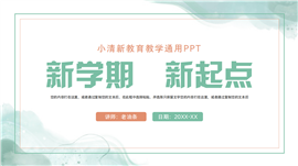 小清新新学期教育教学ppt模板