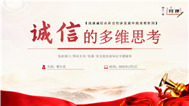 诚信在社会经济发展中的重要作用PPT模板