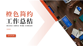 橙色简约工作总结ppt模板
