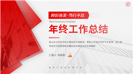 红色高级大气年终总结汇报工作计划PPT模板