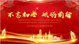 企业年会盛典ppt模板