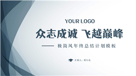 极简风年终总结计划PPT模板