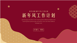 新年国风工作计划安排简约PPT模板