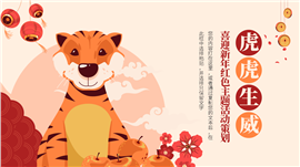 虎年红色主题新年通用活动策划PPT模板