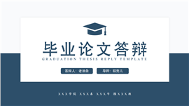 简约毕业答辩ppt模板