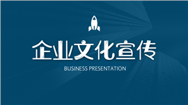 极简企业文化宣传ppt模板