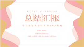 莫兰迪色系总结汇报ppt模板