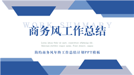 简约商务风年终工作总结计划PPT模板