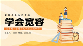 中小学生主题班会学会宽容ppt下载