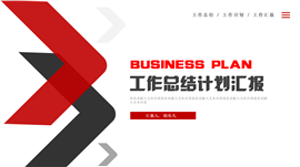 年度工作总结计划汇报ppt模板