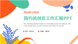 简约风创意工作汇报ppt模板