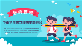 中小学生树立理想主题班会ppt模板