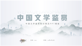 大气中国文学鉴赏知识普及ppt模板