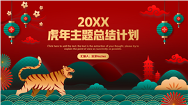 虎年主题新年立体插画年终总结计划PPT模板