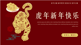 虎年春节新春主题民俗教育分享PPT模板