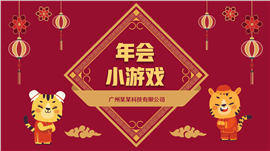 虎年主题新年企业年会小游戏PPT模板