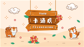可爱卡通老虎教育教学通用PPT模板