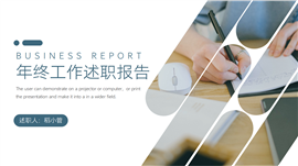 蓝色简约年终工作述职报告PPT模板