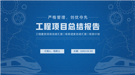 建筑工程项目总结报告PPT模板