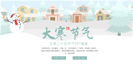 大气大寒24节气宣传ppt模板