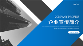 大气蓝色企业宣传介绍ppt模板
