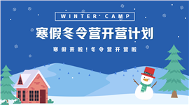蓝色卡通风寒假冬令营开营计划ppt模板