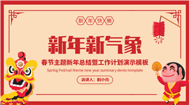 新年新气象春节主题年终总结ppt模板