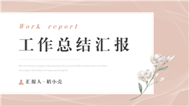 年终工作总结汇报计划ppt模板