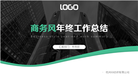 商务风年终总结汇报PPT模板